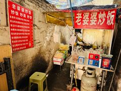 -老婆婆炒饭(小白楼1902欧式风情街店)
