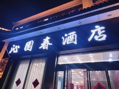 -沁园春酒店(沿河街店)
