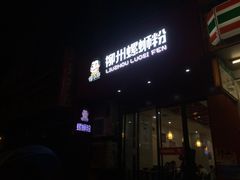 门面-螺小胖柳州螺蛳粉(钟楼总店)