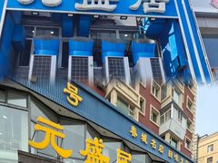 -元盛居(亚泰大街店)