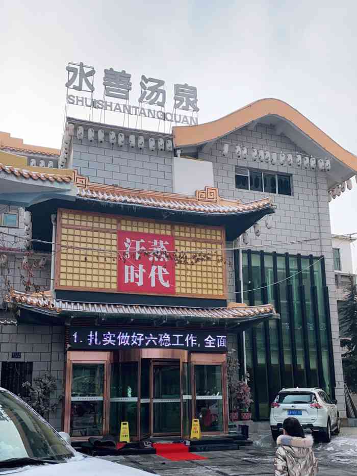 汗蒸时代水善汤泉(小西湖店"今天休息真舒服啊沉闷几天的沙尘,洗个