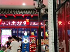 门面-老炉家木炭烤肉(长江国际店)