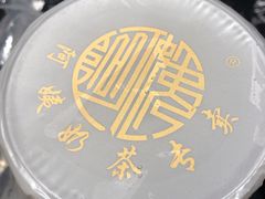 -阿姨奶茶专卖(舌涧道杭州惠民路创始店)