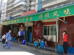 门面-清真·马安军辣子牛肉面