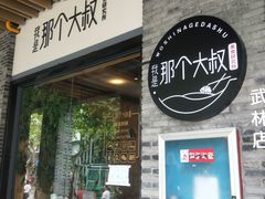 门面-我是那个大叔·美食研究所(新塘路店)