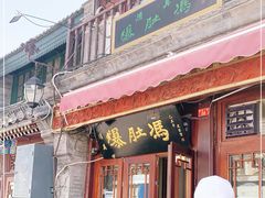 门面-爆肚冯(廊房二条店)