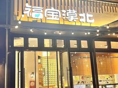 -福宝漠北·专注牛羊肉19年·西北菜(双湖林语店)