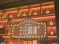 -王庄阿咪海鲜大排档(上下杭店)