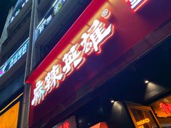 门面-麻辣英雄重庆火锅(二城广场店)