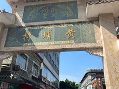 -黄埔古港