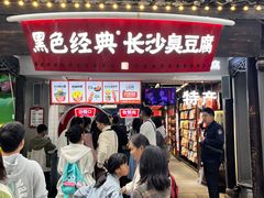 -黑色经典臭豆腐·湖南特产(太平街口店)
