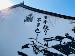 -绍兴鲁迅故里·沈园景区