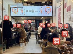 -黄潇洒老火锅(九眼桥宏济巷店)