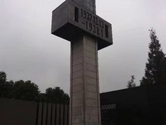 -侵华日军南京大屠杀遇难同胞纪念馆