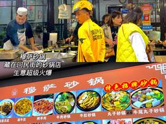 -清真·穆萨砂锅(大皮院店)