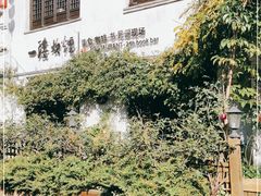 -一縷炊煙(南长街店)