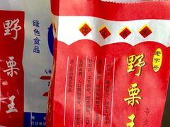 糖炒栗子-阿男野栗王(金门路店)