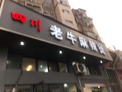 门面-四川老牛麻辣烫(北门桥店)