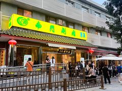 -南门涮肉(天坛南门店)