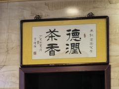 -马记伊源斋涮肉·清真菜(潘家园古玩市场店)