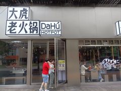 -大虎老火锅(直港大道店)