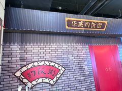 -华威约饭街