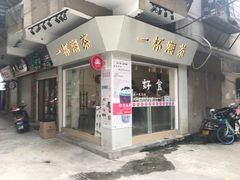 门面-一杯潮茶·专注潮汕茶饮(十二中创始店)