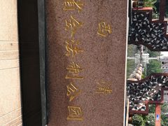 -西清公园