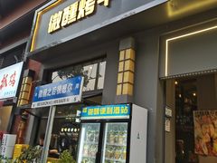 -微醺烤牛·炭火烧烤·精酿啤酒(东郊记忆店)
