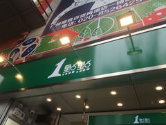 门面-1点点(岗顶店)