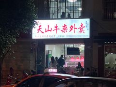 -周良天山牛杂城(天山路总店)