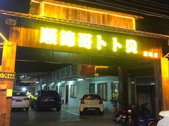 -顺德哥卜卜贝(旗舰店)