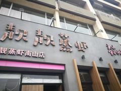 -靓靓蒸虾·头牌蒸虾(南山桂庙店)