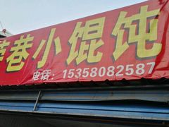 门面-荣巷小馄饨(荣巷店)