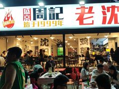 -周记老沈阳焦火鸡架