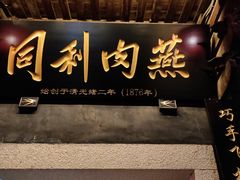 门面-同利肉燕老铺(澳门路店)