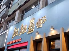 门面-靓靓蒸虾·头牌蒸虾(南山桂庙店)