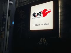 -鬼味烤翅(南锣鼓巷店)