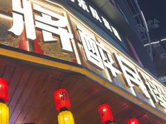 -将醉民谣·烧烤江湖菜酒馆(大石店)