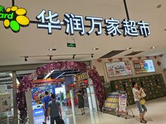-华润万家(凯德广场店)