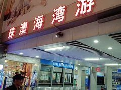 -澳门环岛游湾仔码头