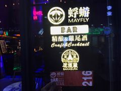 -蜉蝣酒吧(仓山万达店)