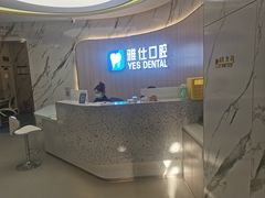 -雅仕口腔(后沙峪店)