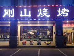 -金刚山烧烤(中山路店)