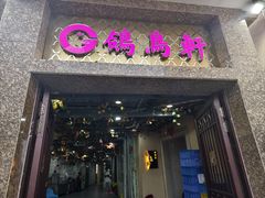 -鸽鸟轩(石岐店)