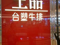 门面-王品牛排(佛山南海万科广场店)