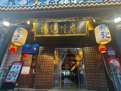 门面-杨记隆府(重庆总店)