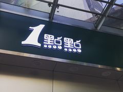 -1点点(水围店)