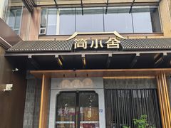 -简小舍·民间手艺菜(武昌江滩店)