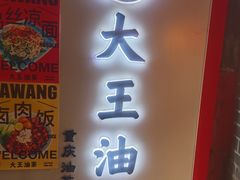 -大王油茶(磁器口店)